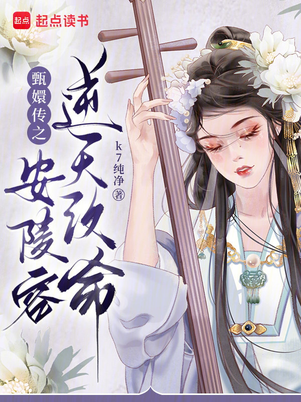 甄嬛传之安陵容逆天改命
