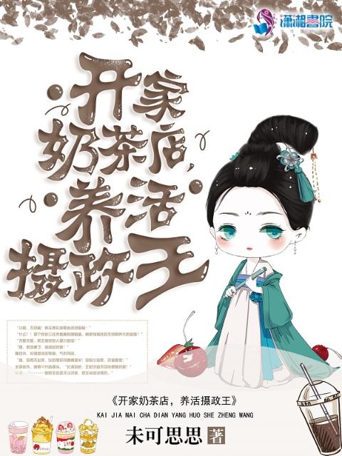 开家奶茶店，养活摄政王