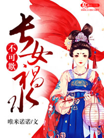 长女祸水不可欺