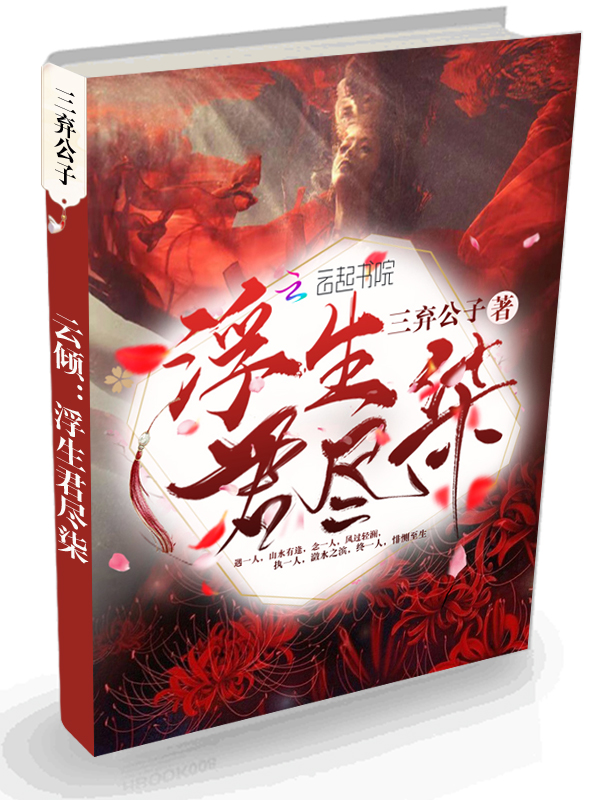 云倾：浮生君尽柒