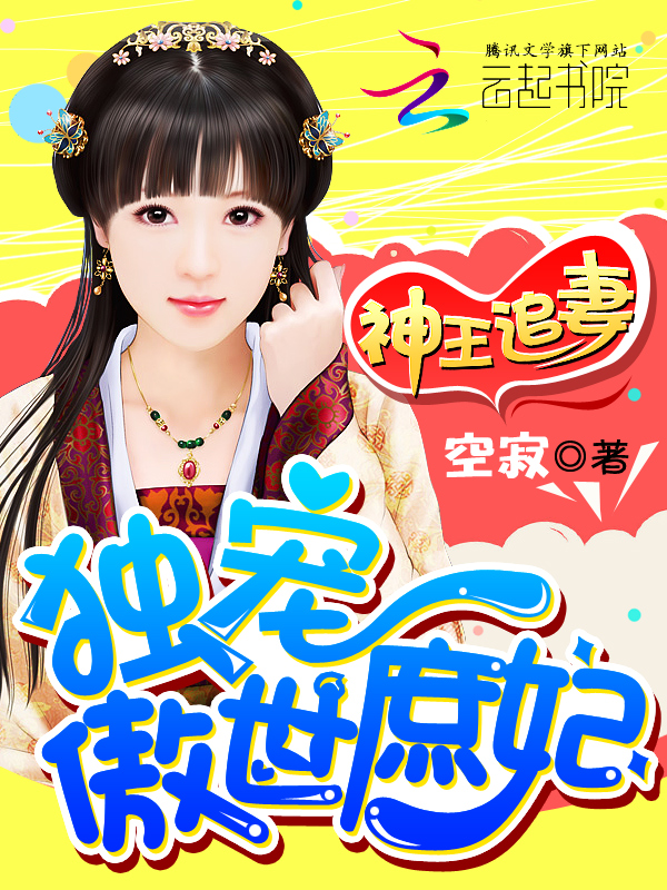 神王追妻：独宠傲世庶妃
