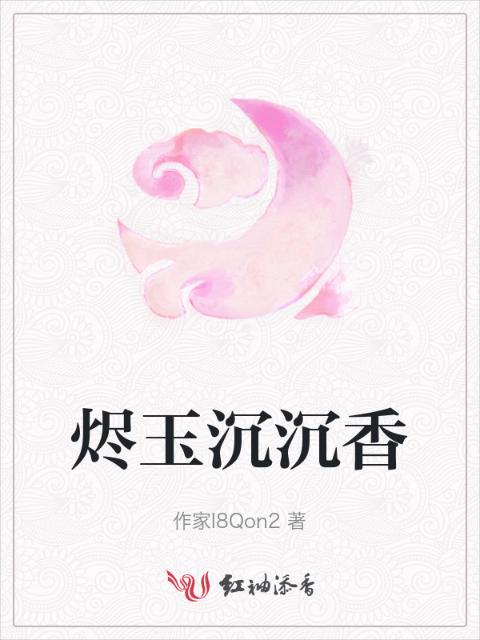 烬玉沉沉香