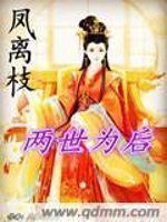 凤离枝：两世为后