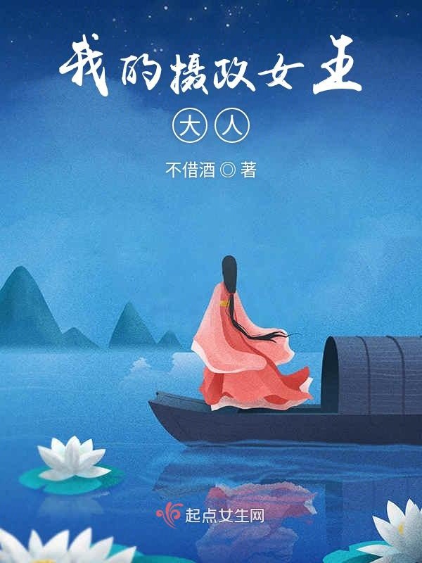 我的摄政女王大人