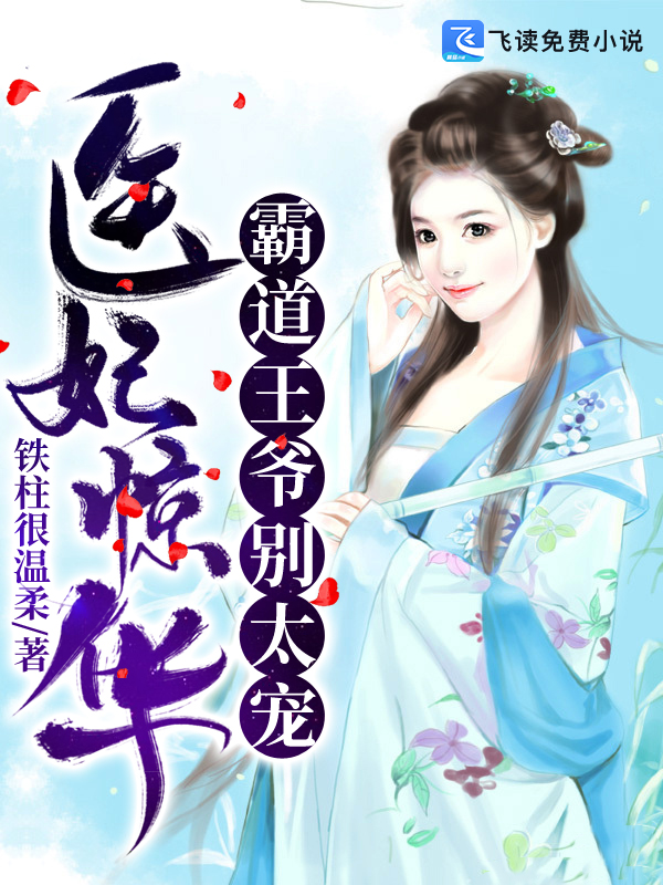 医妃惊华：霸道王爷别太宠