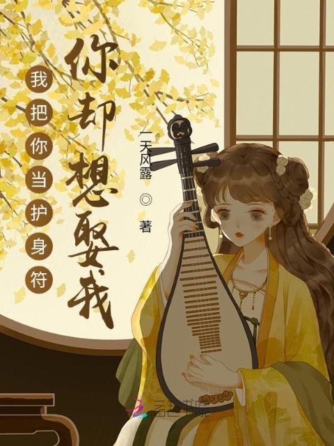 我把你当护身符，你却想娶我