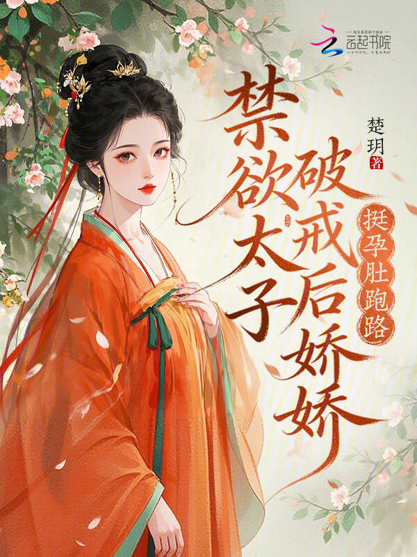 禁欲太子破戒后，娇娇挺孕肚跑路