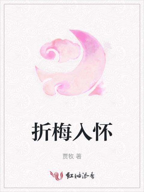 折梅入怀