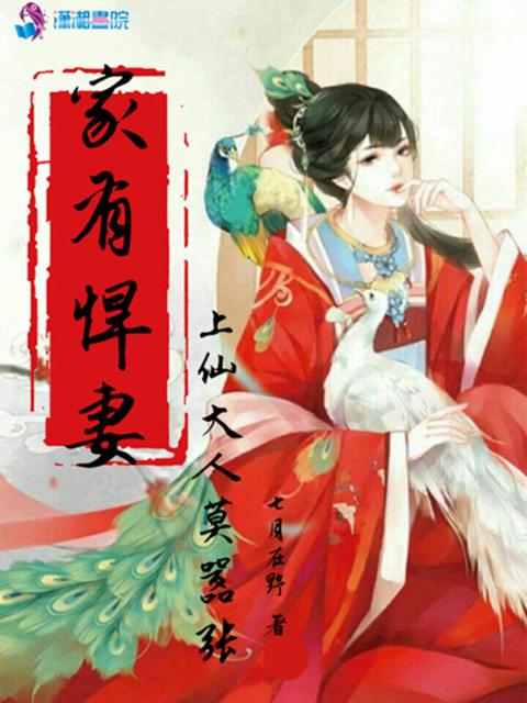 家有悍妻：上仙大人莫嚣张