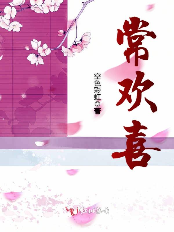 常欢喜