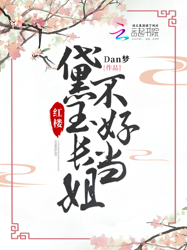 红楼：黛玉长姐不好当