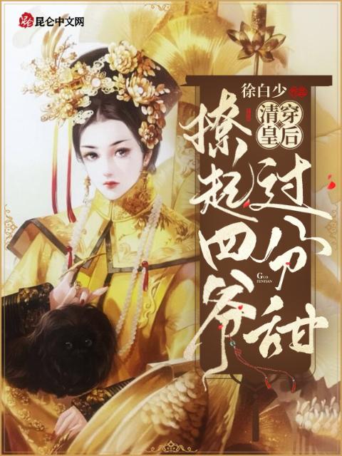 清穿皇后：撩起四爷过分甜