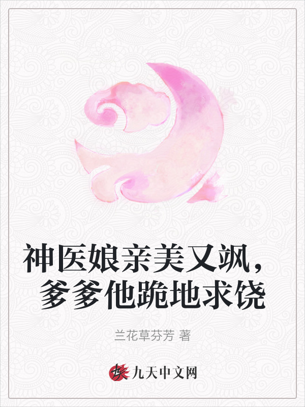 神医娘亲美又飒，爹爹他跪地求饶