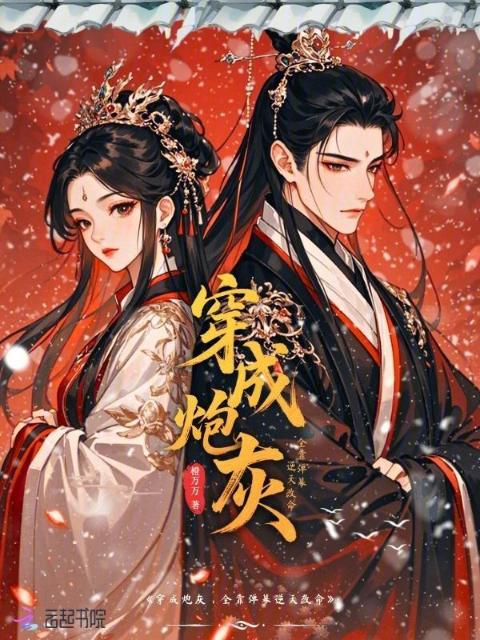 穿成炮灰，全靠弹幕逆天改命