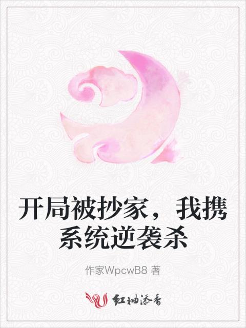 开局被抄家，我携系统逆袭杀