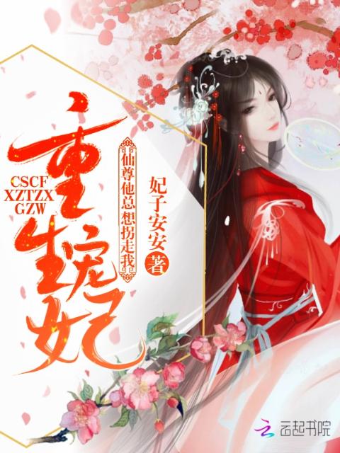 重生宠妃，仙尊他总想拐走我！