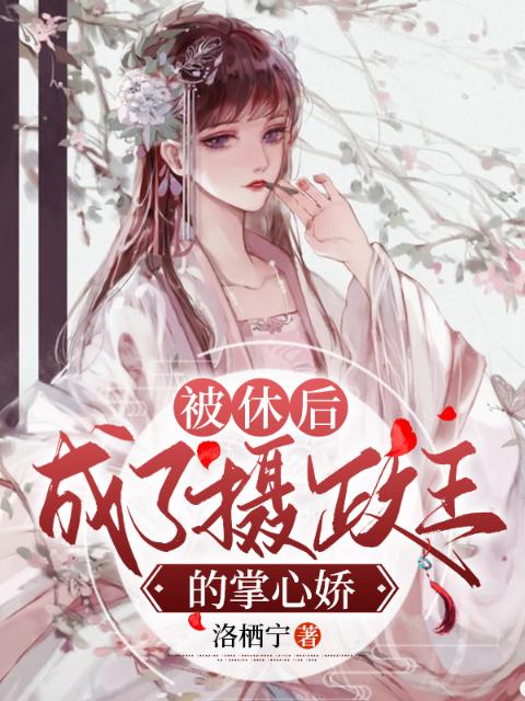 被休后，成了摄政王的掌心娇