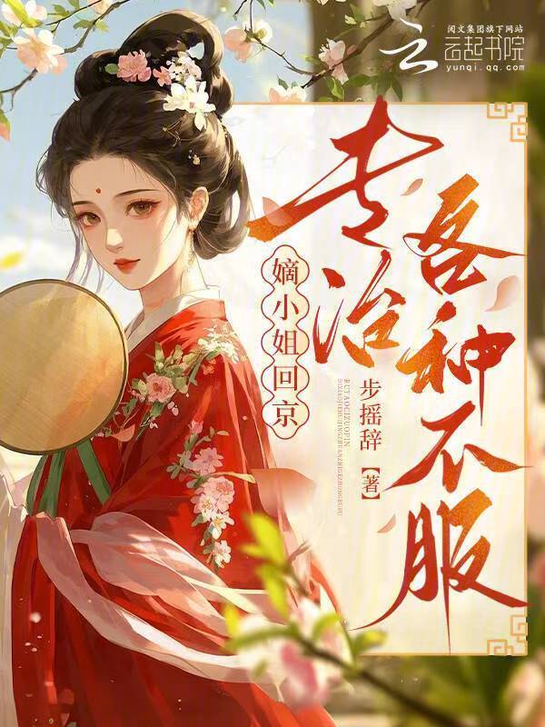 嫡小姐回京，专治各种不服