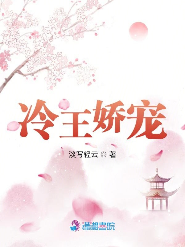 冷王娇宠