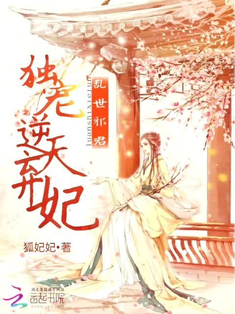 乱世邪君：独宠逆天弃妃