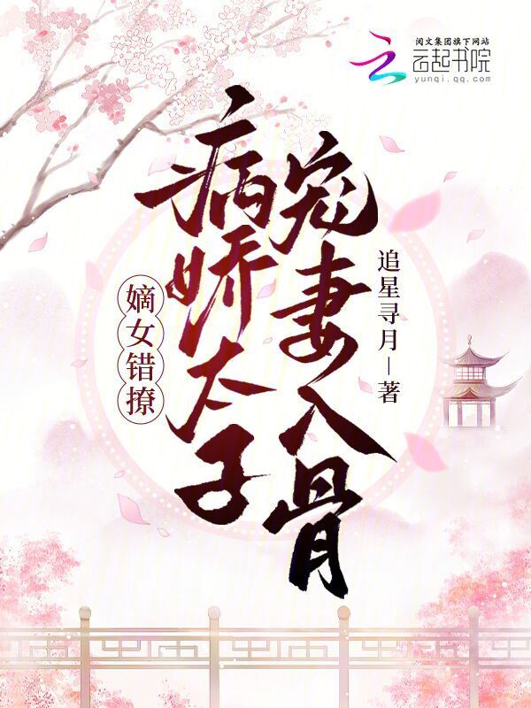 嫡女错撩，病娇太子宠妻入骨