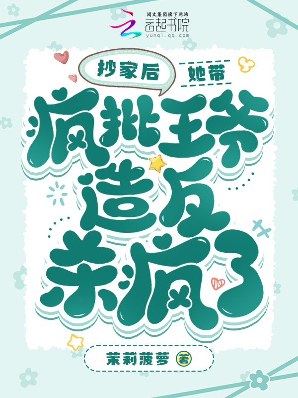 抄家后，她带疯批王爷造反杀疯了