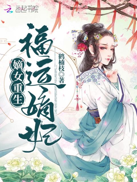 嫡女重生：福运嫡妃