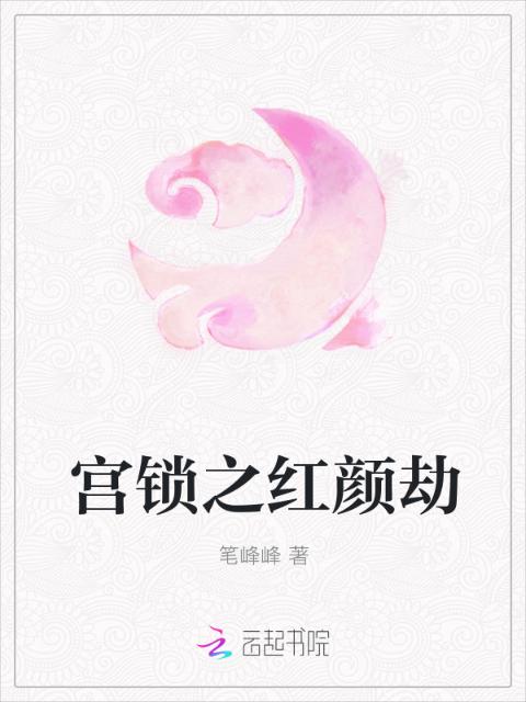 宫锁之红颜劫
