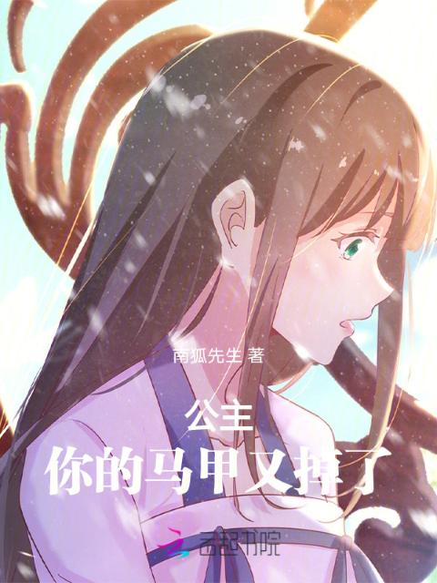 公主，你的马甲又掉了！