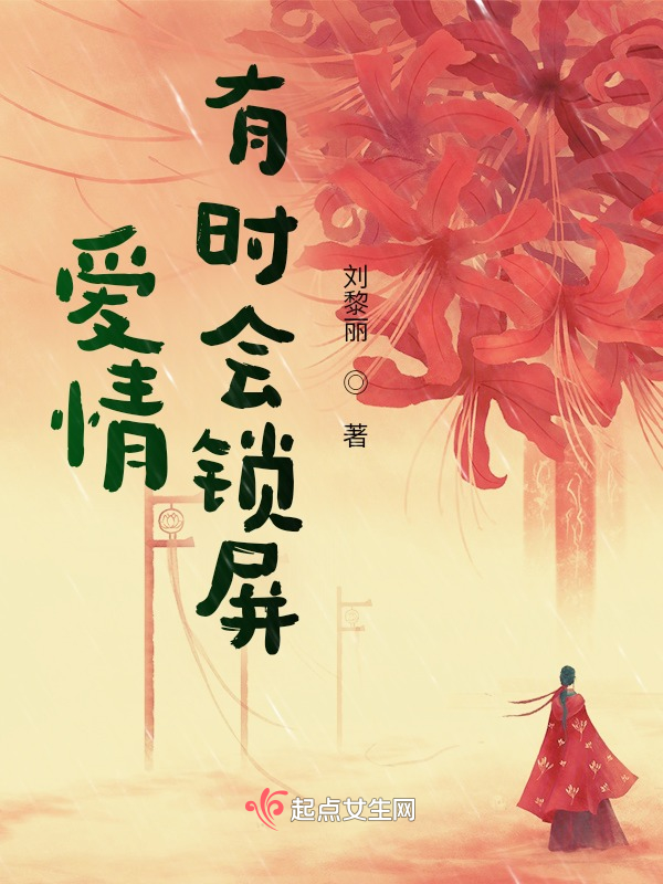 爱情有时会锁屏