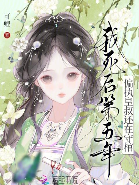 我死后第五年，偏执皇叔还在守棺