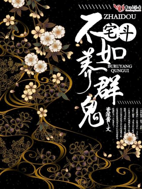 宅斗不如养群鬼