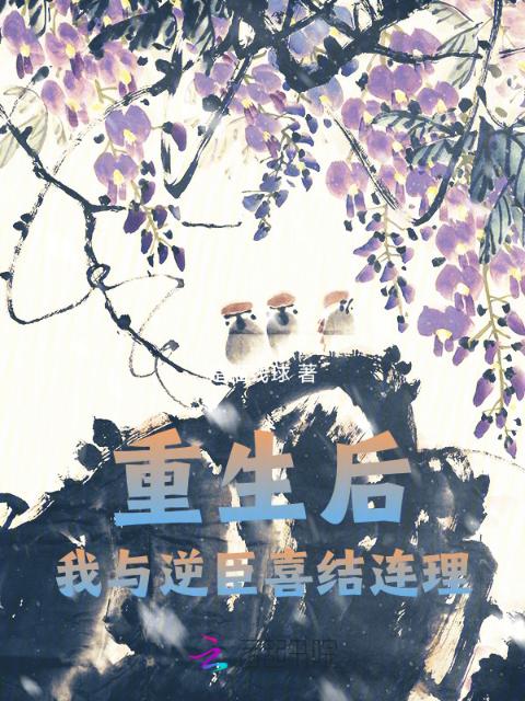 重生后，我与逆臣喜结连理