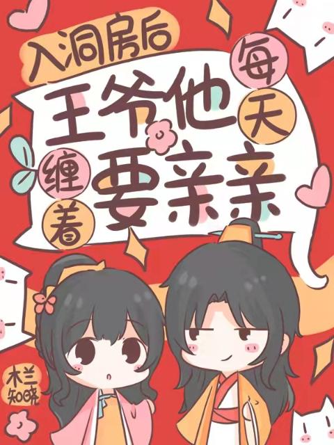 入洞房后，王爷他每天缠着要亲亲