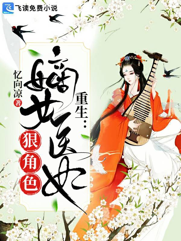重生：嫡女医妃狠绝色