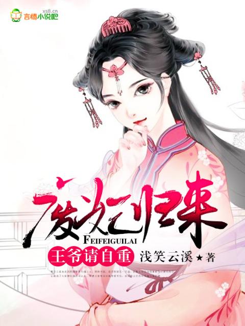 废妃归来，王爷请自重