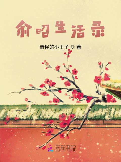 俞昭生活录