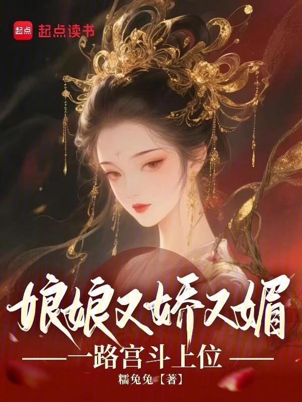 娘娘又娇又媚，一路宫斗上位