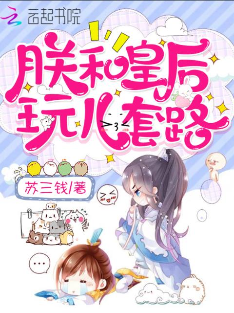 朕和皇后玩儿套路
