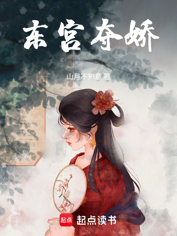 东宫夺娇