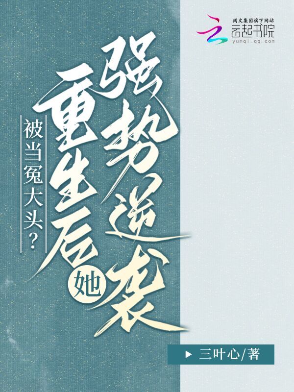 被当冤大头？重生后她强势逆袭