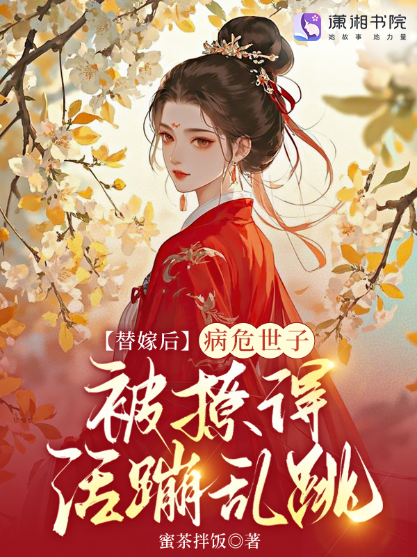 替嫁后，病危世子被撩得活蹦乱跳