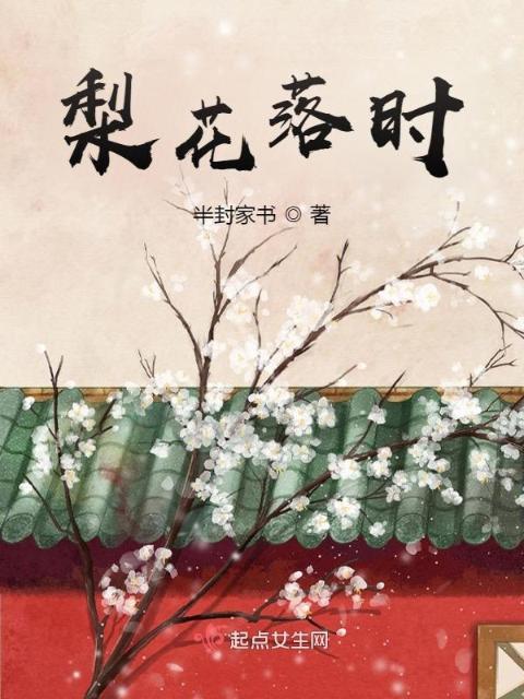 梨花落时