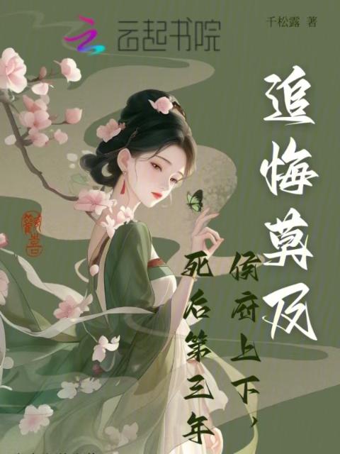 死后第三年，侯府上下追悔莫及