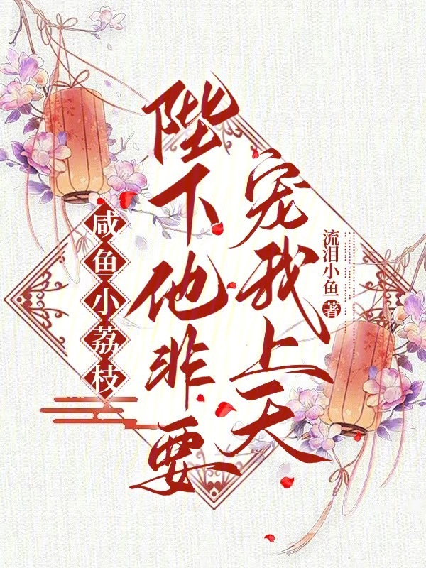 咸鱼小荔枝：陛下他非要宠我上天