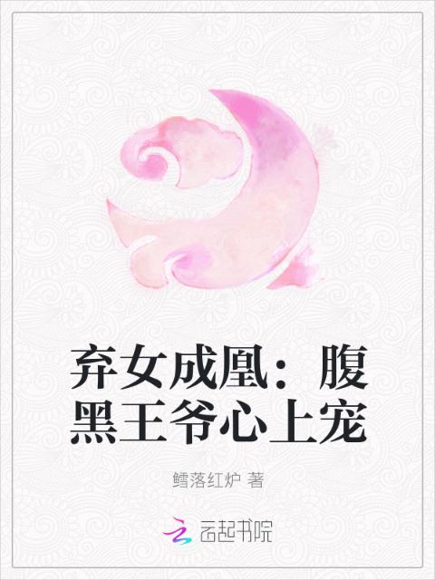 弃女成凰：腹黑王爷心上宠
