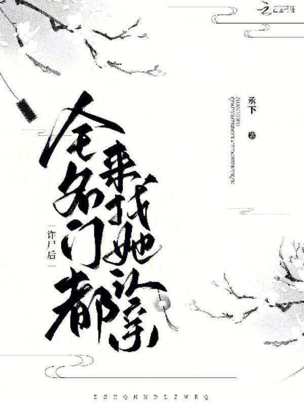 诈尸后，全名门都来找她认亲