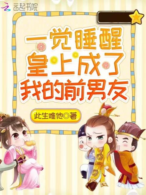一觉睡醒皇上成了我的前男友