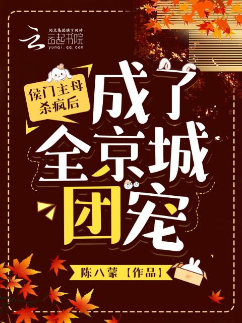 侯门主母杀疯后，成了全京城团宠