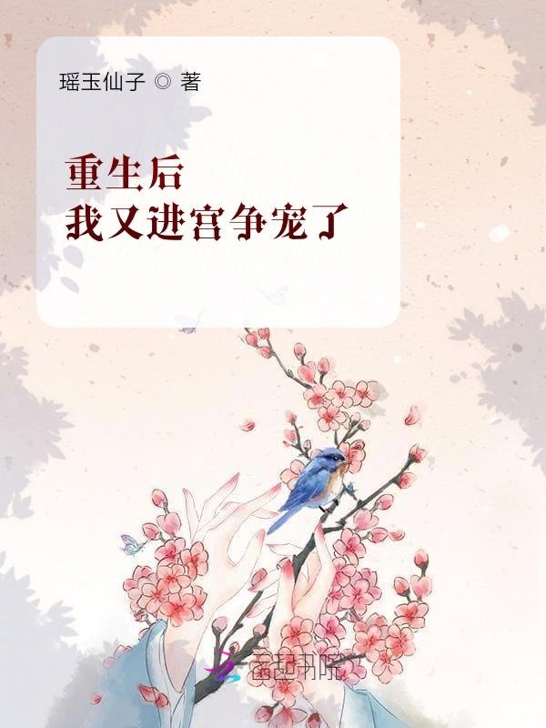 重生后，我又进宫争宠了